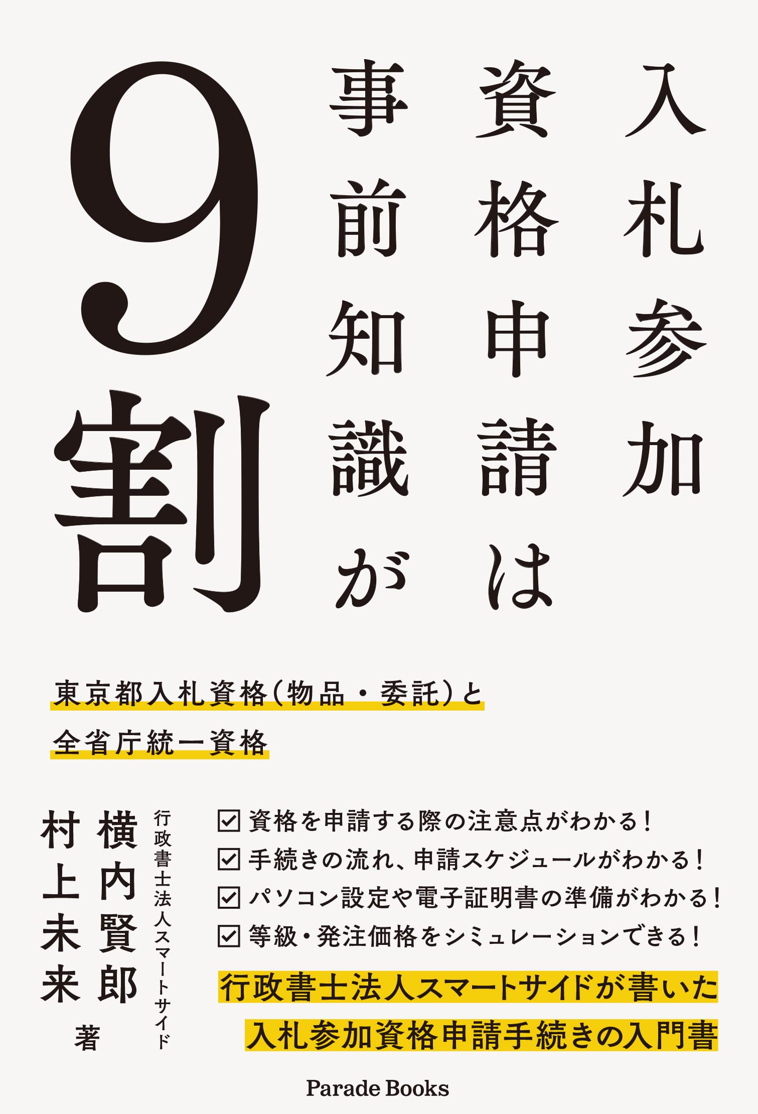 入札参加資格申請は事前知識が9割 東京都入札参加資格(物品・委託)と全
